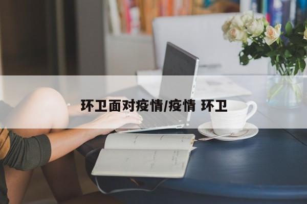 环卫面对疫情/疫情 环卫