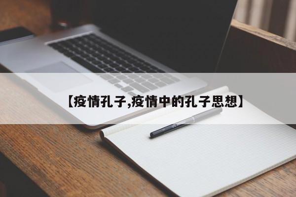 【疫情孔子,疫情中的孔子思想】