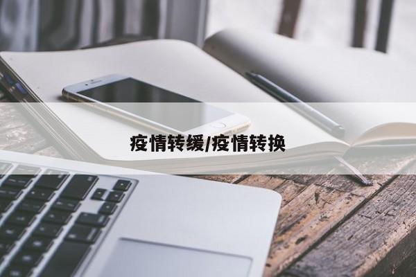 疫情转缓/疫情转换