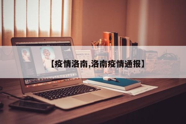【疫情洛南,洛南疫情通报】