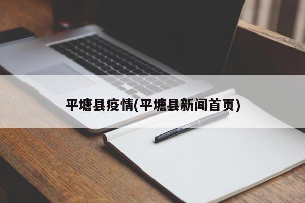 平塘县疫情(平塘县新闻首页)