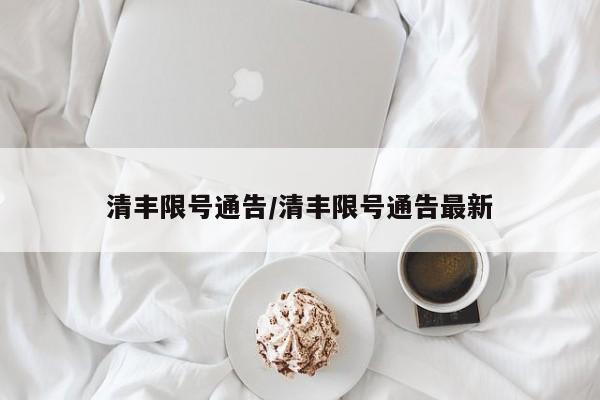 清丰限号通告/清丰限号通告最新
