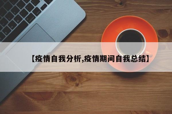 【疫情自我分析,疫情期间自我总结】