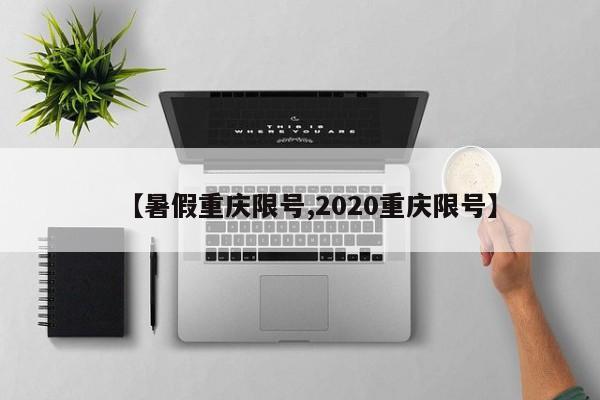 【暑假重庆限号,2020重庆限号】