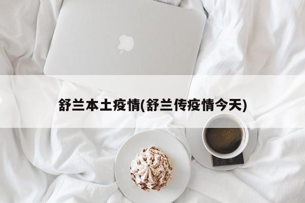 舒兰本土疫情(舒兰传疫情今天)