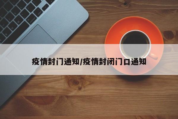 疫情封门通知/疫情封闭门口通知