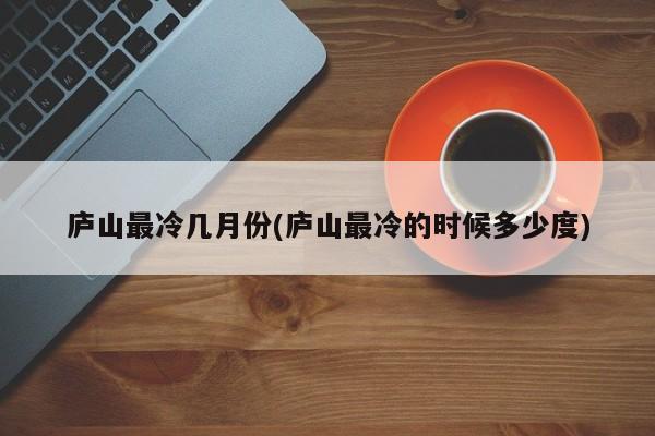庐山最冷几月份(庐山最冷的时候多少度)
