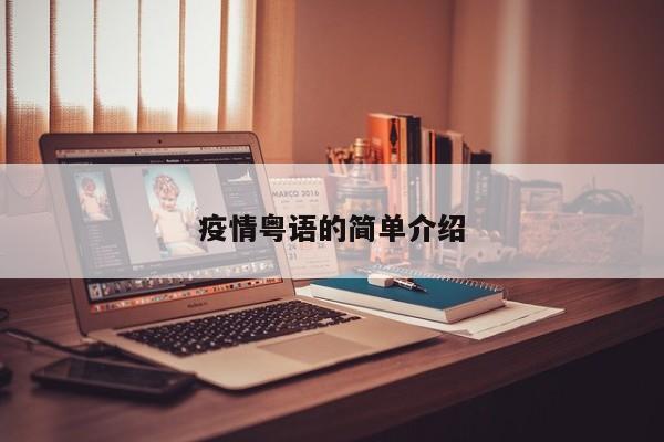 疫情粤语的简单介绍