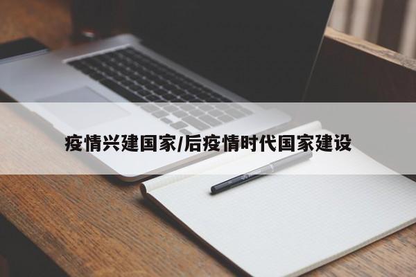 疫情兴建国家/后疫情时代国家建设