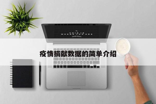 疫情捐献数据的简单介绍