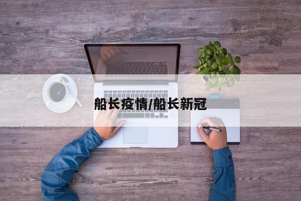 船长疫情/船长新冠