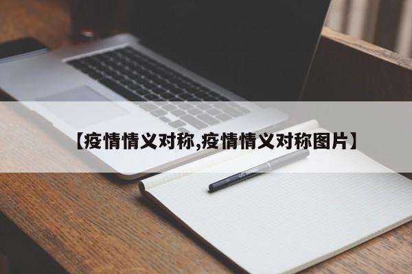 【疫情情义对称,疫情情义对称图片】