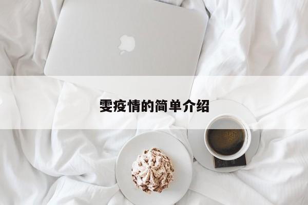 雯疫情的简单介绍