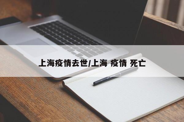 上海疫情去世/上海 疫情 死亡