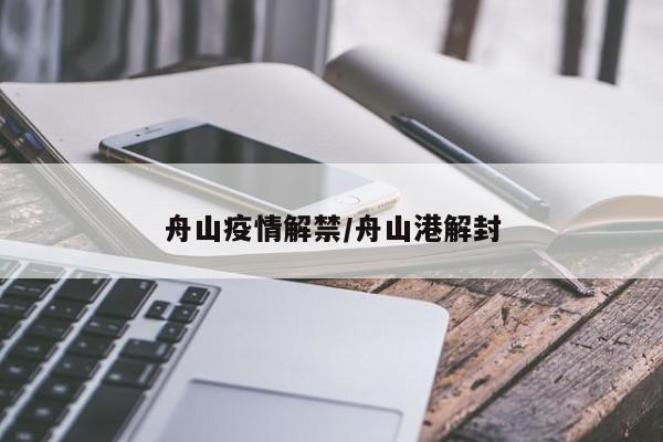 舟山疫情解禁/舟山港解封