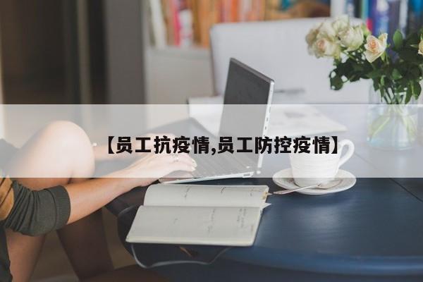 【员工抗疫情,员工防控疫情】