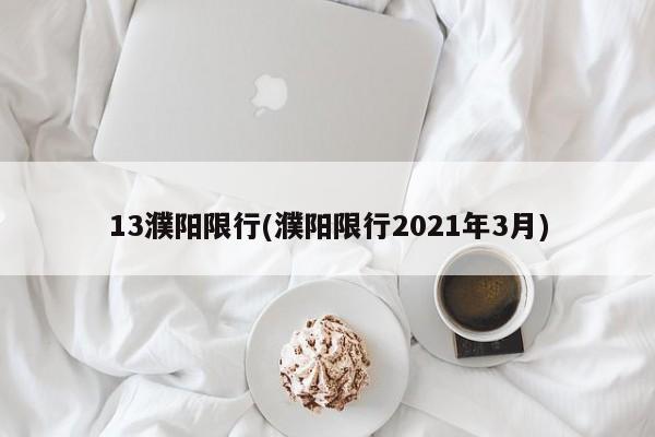 13濮阳限行(濮阳限行2021年3月)